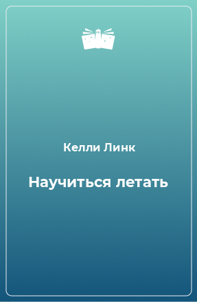 Книга Научиться летать