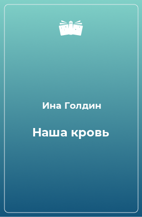 Книга Наша кровь