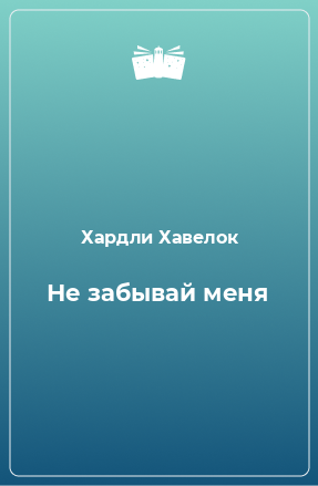 Книга Не забывай меня