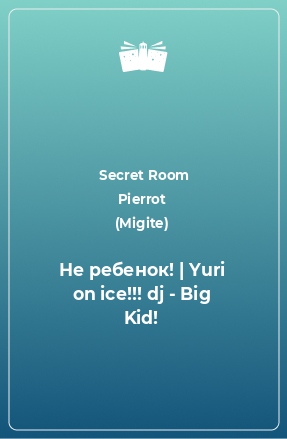 Книга Не ребенок! | Yuri on ice!!! dj - Big Kid!