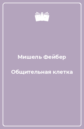 Книга Общительная клетка