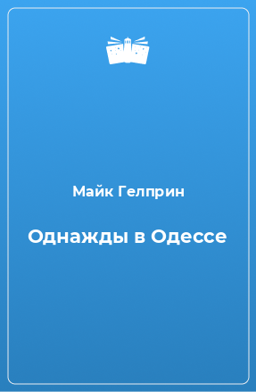 Книга Однажды в Одессе