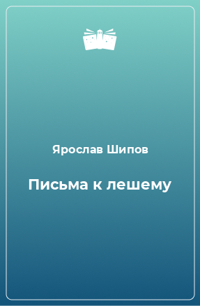 Книга Письма к лешему