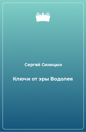 Книга Ключи от эры Водолея