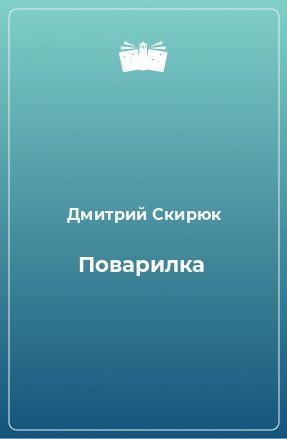 Книга Поварилка