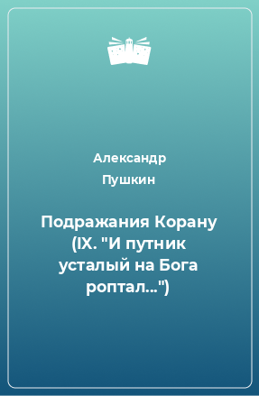 Книга Подражания Корану (IX. 