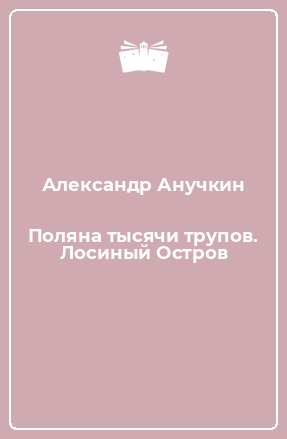 Книга Поляна тысячи трупов. Лосиный Остров