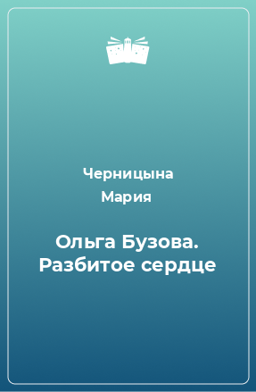 Книга Ольга Бузова. Разбитое сердце