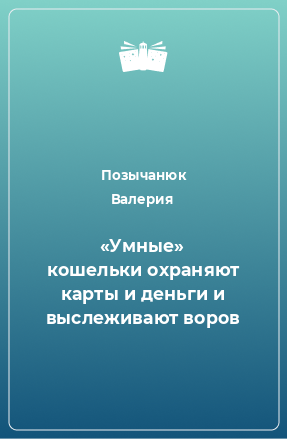 Книга «Умные» кошельки охраняют карты и деньги и выслеживают воров