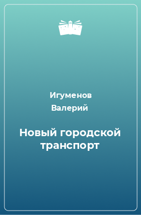 Книга Новый городской транспорт