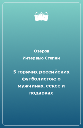 Книга 5 горячих российских футболисток: о мужчинах, сексе и подарках