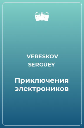 Книга Приключения электроников