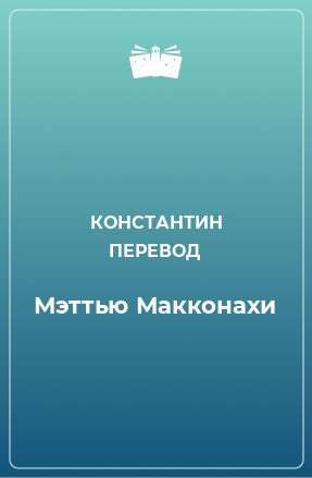 Книга Мэттью Макконахи