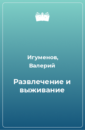 Книга Развлечение и выживание