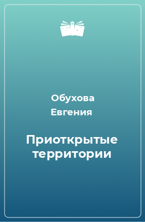 Книга Приоткрытые территории