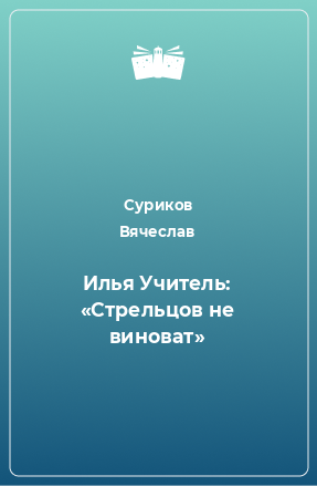 Книга Илья Учитель: «Стрельцов не виноват»