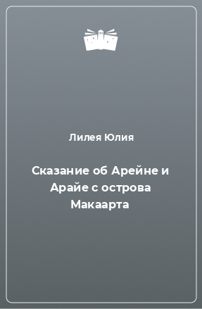 Книга Сказание об Арейне и Арайе с острова Макаарта