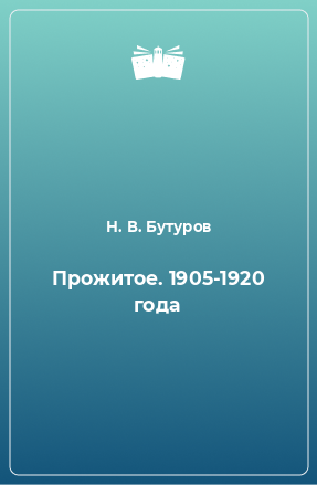 Книга Прожитое. 1905-1920 года