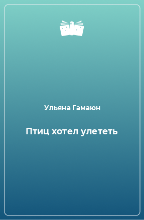 Книга Птиц хотел улететь