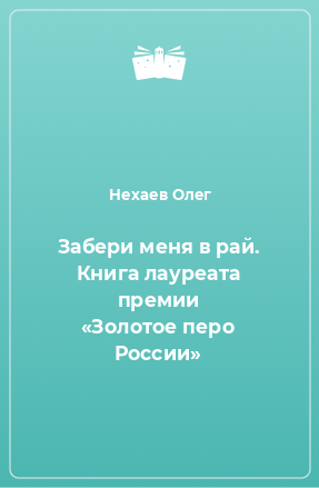 Книга Забери меня в рай. Книга лауреата премии «Золотое перо России»