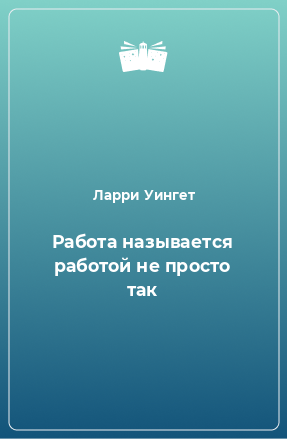 Книга Работа называется работой не просто так