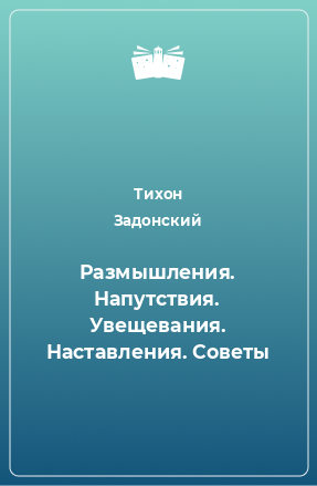 Книга Размышления. Напутствия. Увещевания. Наставления. Советы