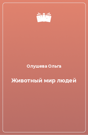 Книга Животный мир людей