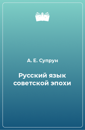 Книга Русский язык советской эпохи