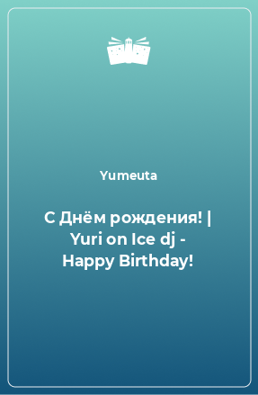 Книга С Днём рождения! | Yuri on Ice dj - Happy Birthday!