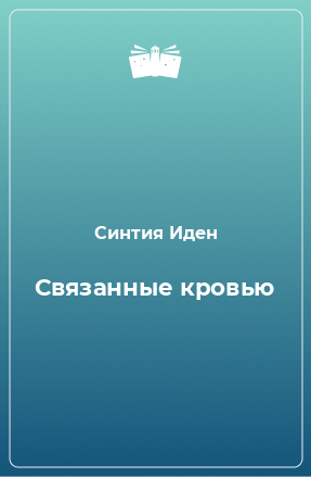 Книга Связанные кровью