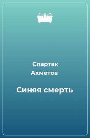 Книга Синяя смерть