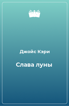 Книга Слава луны