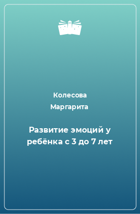 Книга Развитие эмоций у ребёнка с 3 до 7 лет