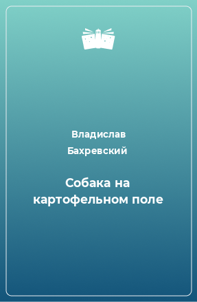 Книга Собака на картофельном поле