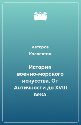 Книга История военно-морского искусства. От Античности до XVIII века