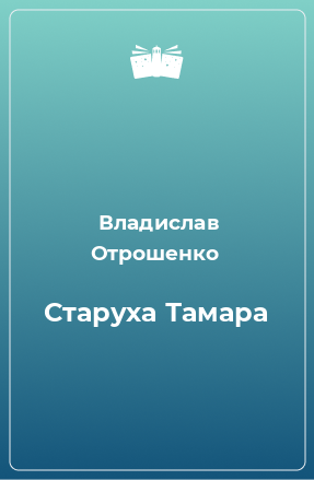 Сочинение по теме О прозе Владислава Отрошенко