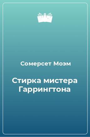 Книга Стирка мистера Гаррингтона