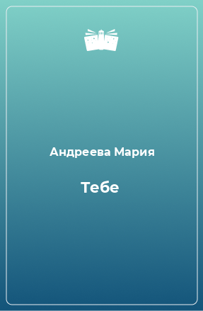 Книга Тебе