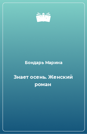 Книга Знает осень. Женский роман