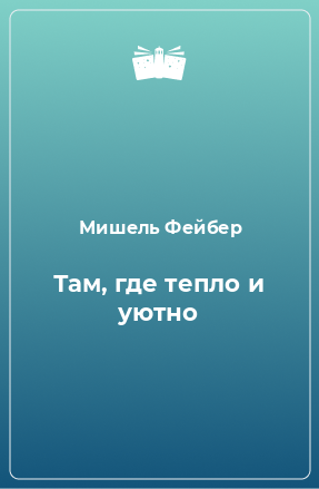 Книга Там, где тепло и уютно