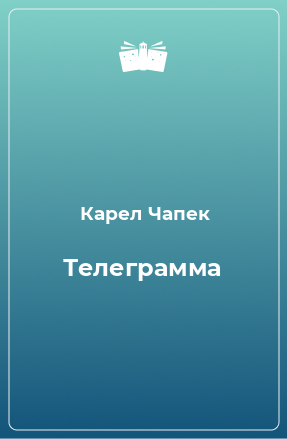 Книга: Телеграмма