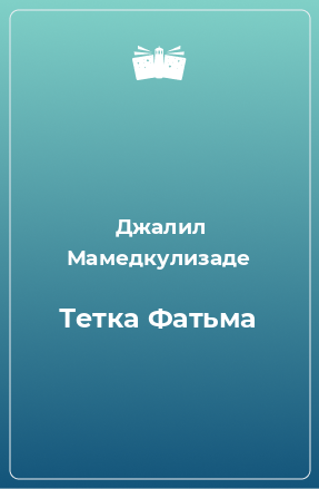 Книга Тетка Фатьма