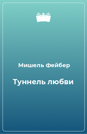 Книга Туннель любви