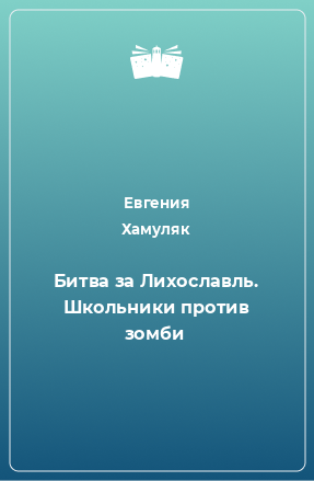 Книга Битва за Лихославль. Школьники против зомби