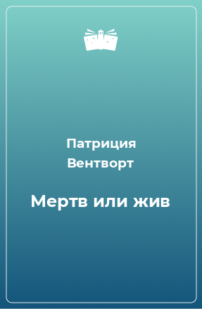 Книга Мертв или жив