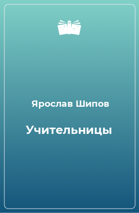 Книга Учительницы