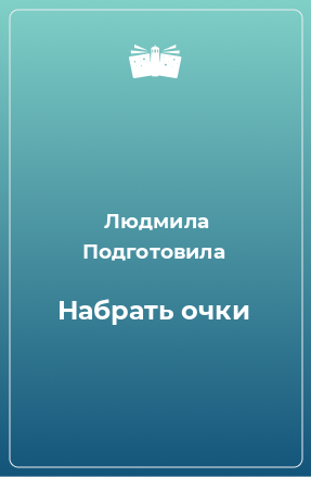 Книга Набрать очки