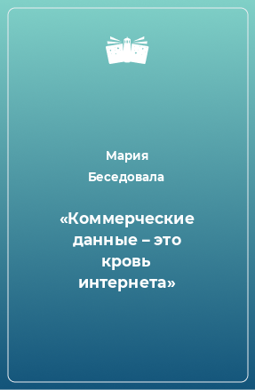 Книга «Коммерческие данные – это кровь интернета»