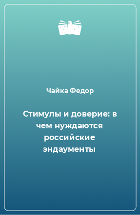 Книга Стимулы и доверие: в чем нуждаются российские эндаументы