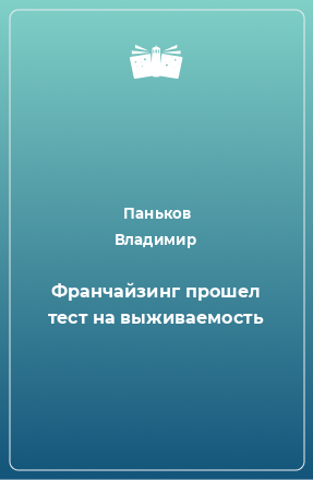 Книга Франчайзинг прошел тест на выживаемость